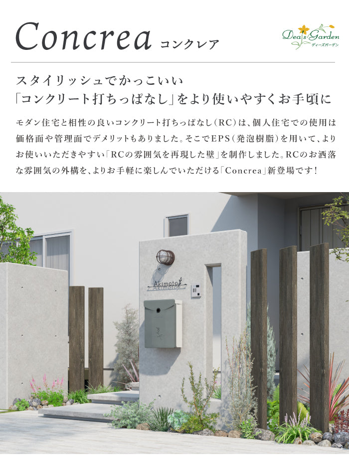 コンクレア Dea's Garden 機能門柱 ディーズガーデン ガデアメ