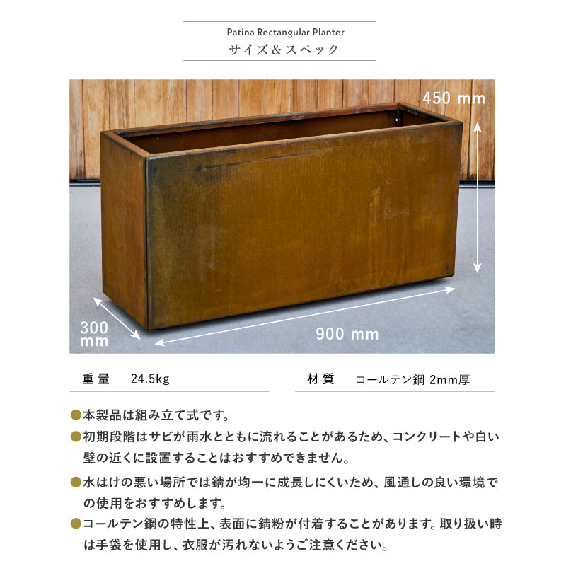コールテン レクタングルプランター L900 長角型