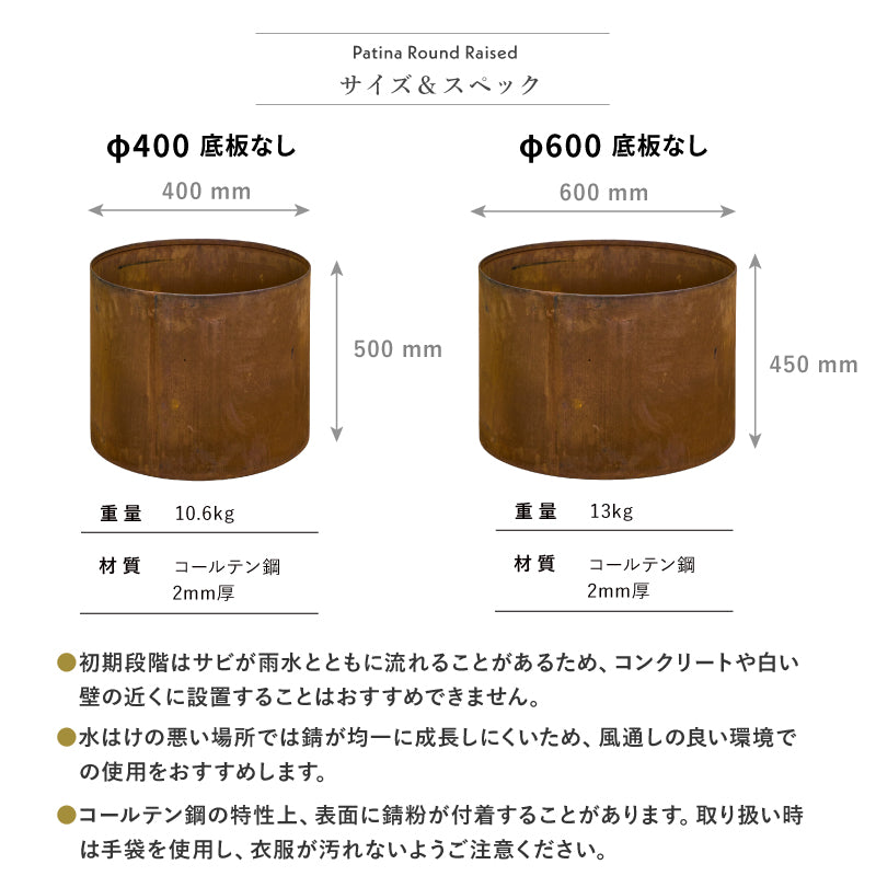 コールテン レイズド・ラウンドプランター φ400/φ600 底板なし