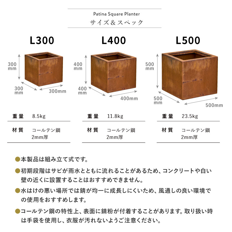 コールテン スクエアプランター L300/400/500 角型 キューブ