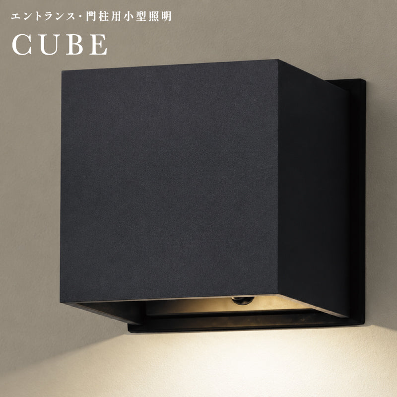 CUBE キューブ LED照明 ライト 門柱/エントランス外壁用 屋外用 小型照明