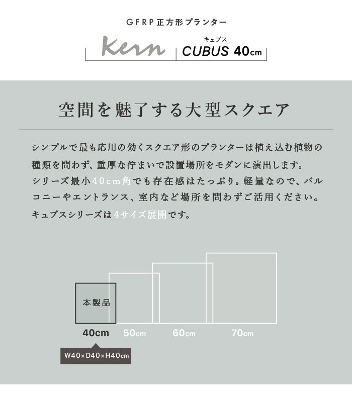 プランター大型屋外/屋内KERNCUBUS40cm角スクエアキューブ正方形ファイバーグラスGFRP高品質軽量耐候植木鉢鉢植え鉢カバーポット底穴モダンデザインおしゃれガーデン観葉植物テラスバルコニーカフェ店舗オフィスエントランス