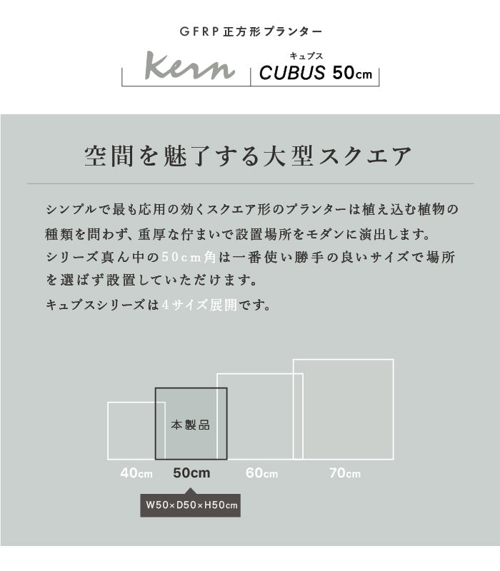 プランター大型屋外/屋内KERNCUBUS50cm角スクエアキューブ正方形ファイバーグラスGFRP高品質耐候植木鉢鉢植え鉢カバーポット底穴モダンデザインガーデニング植木観葉植物テラスバルコニーカフェ店舗オフィスエントランス