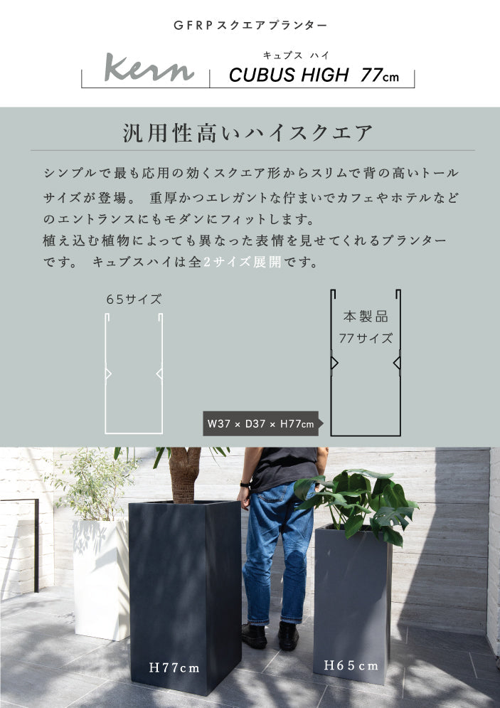 KERN CUBUS HIGH H77cm 大型プランター 屋外/屋内用 角形 トールタイプ