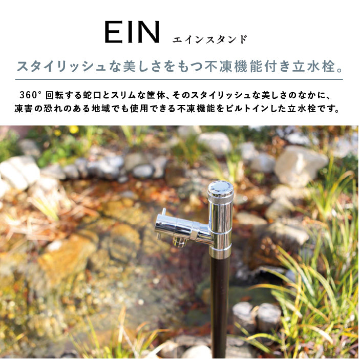 水栓柱 エインスタンド 不凍栓 2口／1口 ウォータースタンド EIN UNISON ※不凍機能なしタイプも選べます。