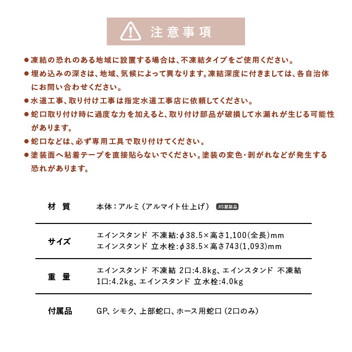 水栓柱 エインスタンド 不凍栓 2口／1口 ウォータースタンド EIN UNISON ※不凍機能なしタイプも選べます。