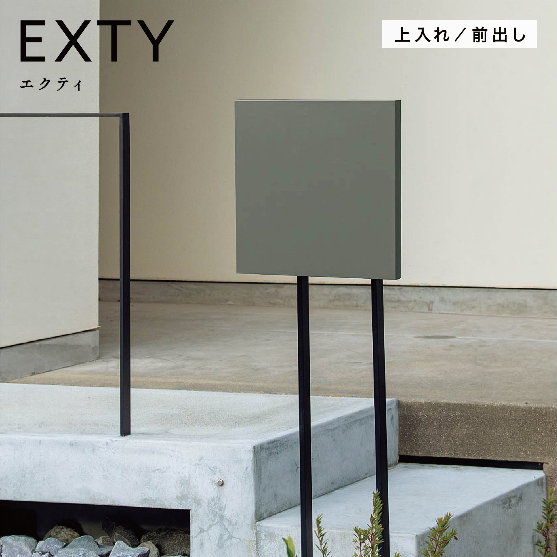 郵便ポスト EXTY エクティ 薄型  上入れ前出し 右開き 左開き