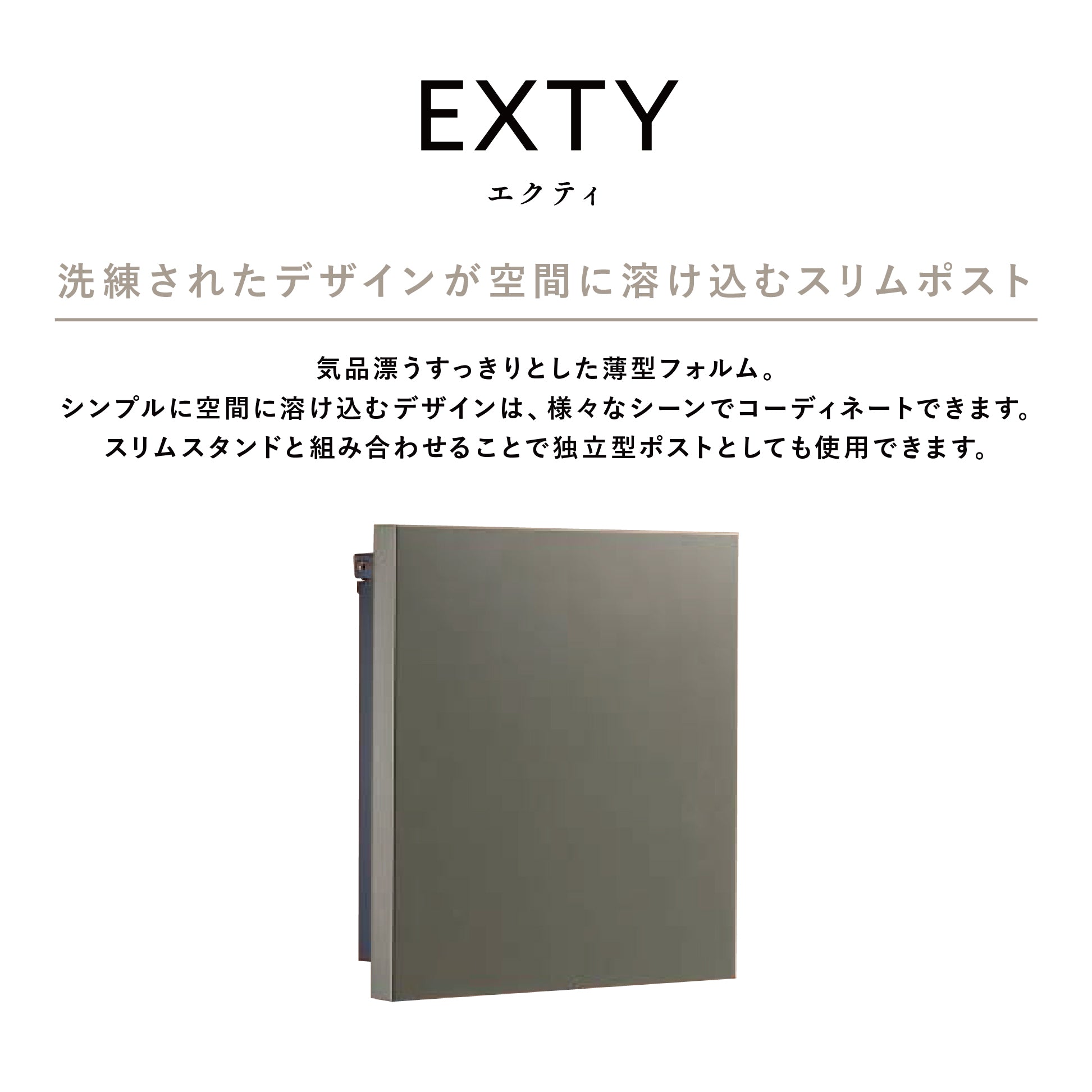 郵便ポスト EXTY エクティ 薄型  上入れ前出し 右開き 左開き