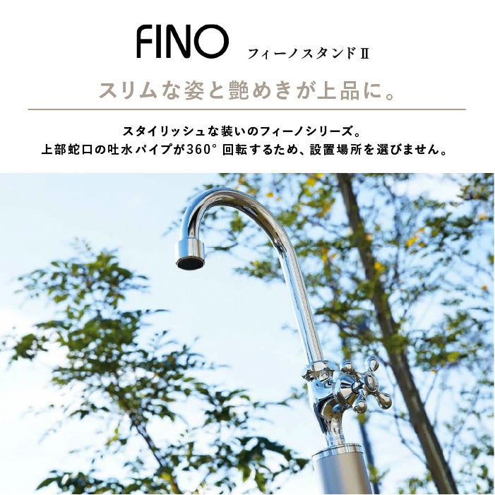 水栓柱 フィーノスタンドII 2口 左右仕様  ウォータースタンド フィーノ FINO UNISON