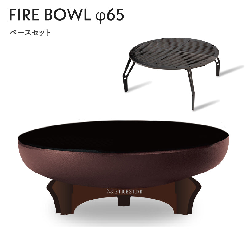 ファイヤーボウル φ65 ベースセット FIRESIDE アウトドアグリル ファイヤープレース BBQ 焚き火台 (ポータブルグリル選択可能）