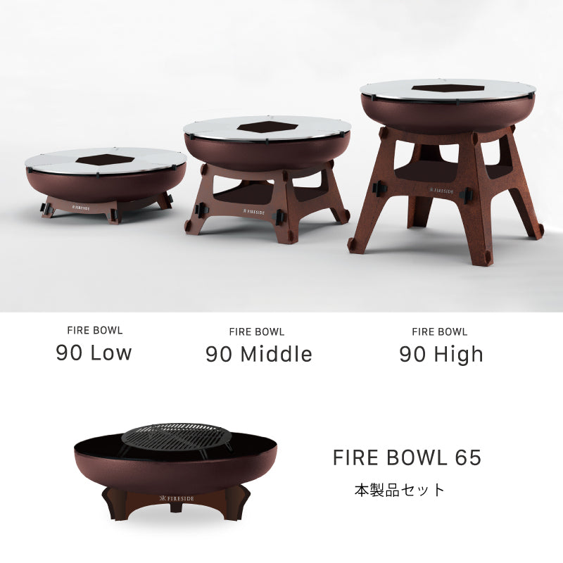 ファイヤーボウル φ65 ベースセット FIRESIDE アウトドアグリル ファイヤープレース BBQ 焚き火台 (ポータブルグリル選択可能）