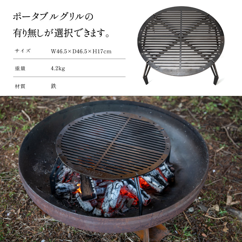 ファイヤーボウル φ65 ベースセット FIRESIDE アウトドアグリル ファイヤープレース BBQ 焚き火台 (ポータブルグリル選択可能）