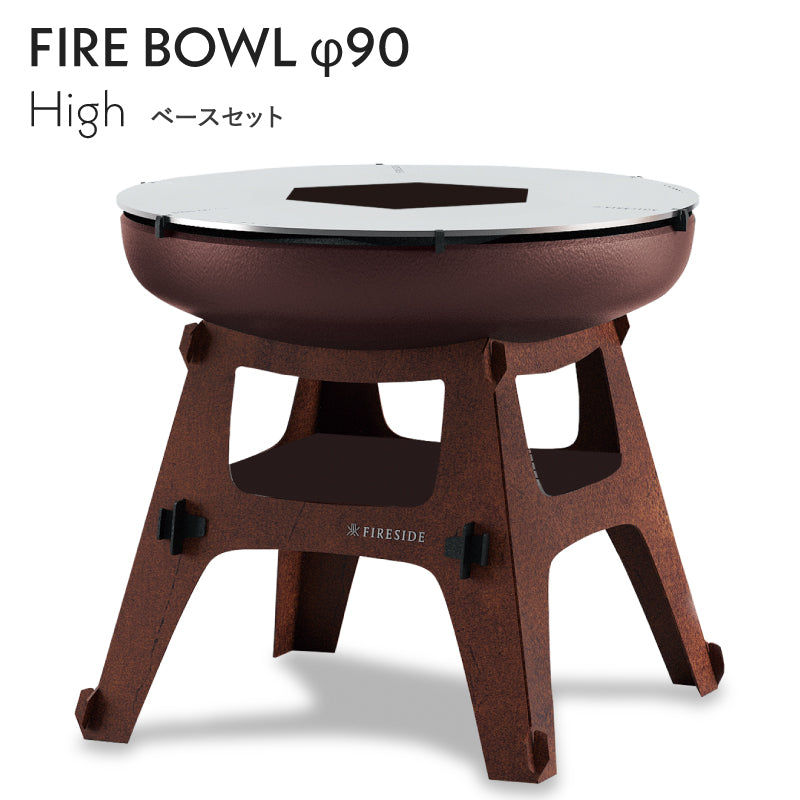 ファイヤーボウル φ90 Middleセット FIRESIDE アウトドアグリル ファイヤープレース BBQ 焚き火台 クッキング バーベキューグリル ファイヤーサイド