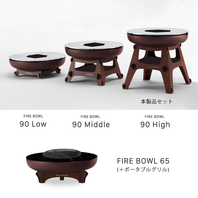 ファイヤーボウル φ90 Highセット FIRESIDE アウトドアグリル ファイヤープレース BBQ 焚き火台