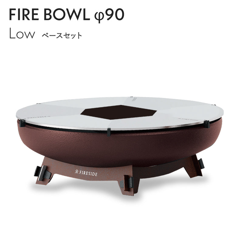 ファイヤーボウル φ90 Middleセット FIRESIDE アウトドアグリル ファイヤープレース BBQ 焚き火台 クッキング ファイヤーサイド BBQ バーベキューグリル ガデアメ