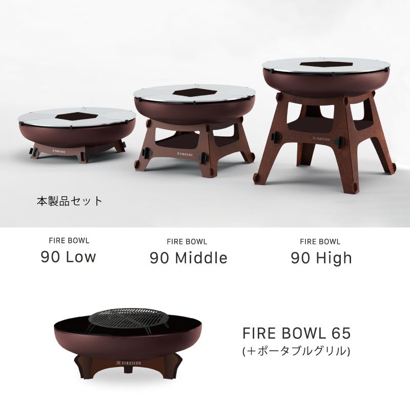 ファイヤーボウル φ90 Lowセット FIRESIDE アウトドアグリル ファイヤープレース BBQ 焚き火台