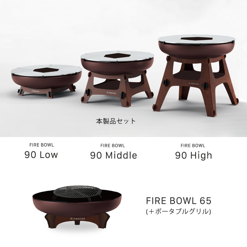 ファイヤーボウル φ90 Middleセット FIRESIDE アウトドアグリル ファイヤープレース BBQ 焚き火台