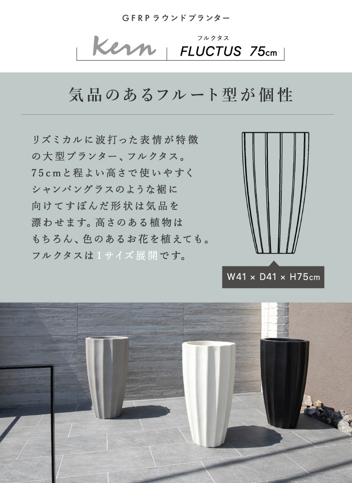 プランター大型屋外/屋内KERNFLUCTUSフルクタス高さ75cm直径30cmラウンドフルート形丸型ファイバーグラスGFRP高品質耐候植木鉢鉢植え鉢カバーポット底穴モダンデザインガーデニング観葉植物テラスバルコニーカフェ店舗オフィス
