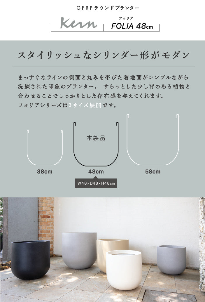 KERN FOLIA 48cm プランター 屋外/屋内用 大型 丸型 ラウンド