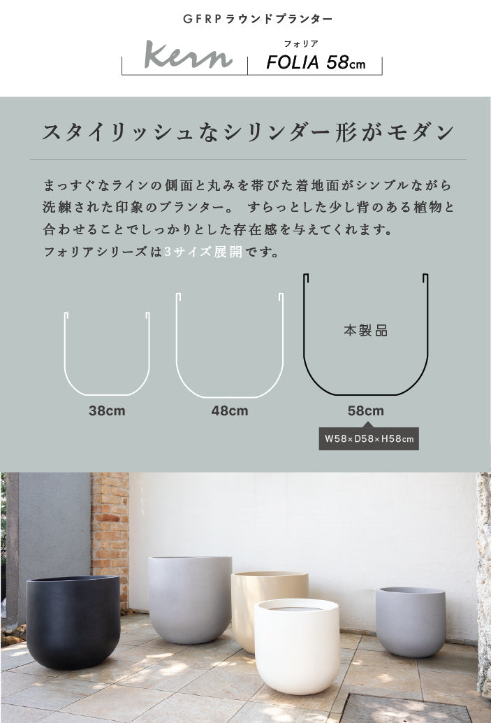 KERN FOLIA 58cm プランター 屋外/屋内用 大型 丸型 ラウンド
