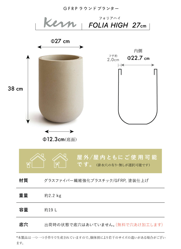 プランター屋外/屋内KERNFOLIAHIGHフォリアハイ直径27cmラウンドシリンダー丸型ファイバーグラスGFRP高品質耐候植木鉢鉢植え室内鉢カバーポット底穴モダンデザインガーデニング観葉植物テラスバルコニーカフェ店舗オフィス