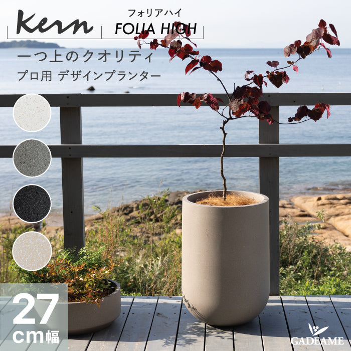 プランター屋外/屋内KERNFOLIAHIGHフォリアハイ直径27cmラウンドシリンダー丸型ファイバーグラスGFRP高品質耐候植木鉢鉢植え室内鉢カバーポット底穴モダンデザインガーデニング観葉植物テラスバルコニーカフェ店舗オフィス