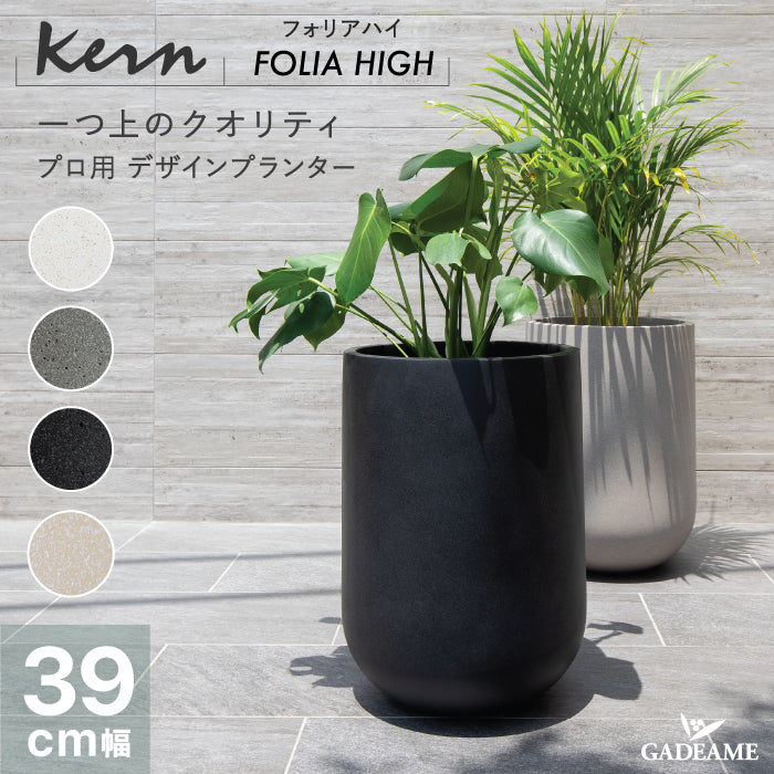 プランター屋外/屋内KERNFOLIAHIGHフォリアハイ直径39cmラウンドシリンダー丸型ファイバーグラスGFRP大型高品質耐候植木鉢鉢植え室内鉢カバーポット底穴モダンデザインガーデニング観葉植物テラスバルコニーカフェ店舗オフィス