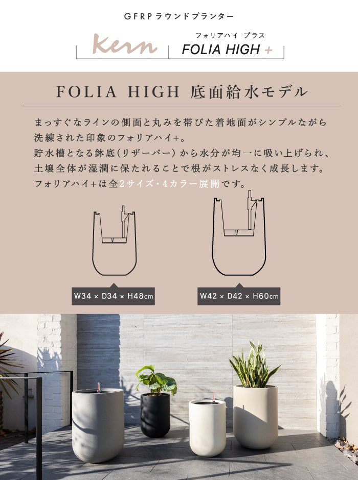 KERN FOLIA HIGH + ⏀34/42cm 底面給水 室内向け 大型プランター 丸型 ラウンド