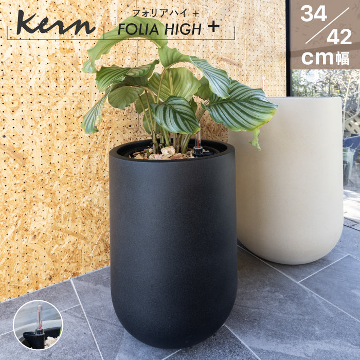 KERN FOLIA HIGH + ⏀34/42cm 底面給水 室内向け 大型プランター 丸型 ラウンド