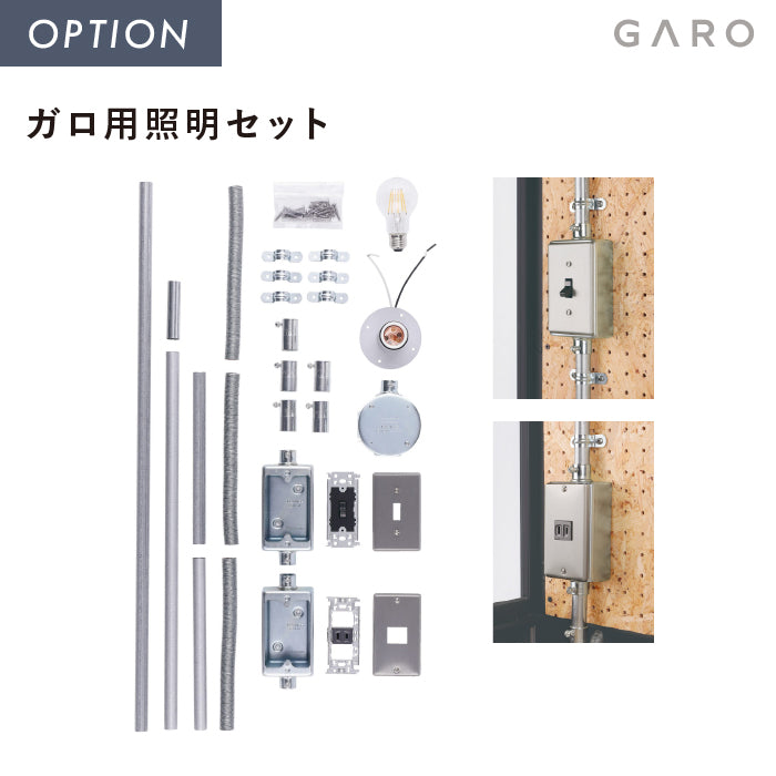 ガーデンシェッド ガロ用照明セット ユニソン ガデアメ