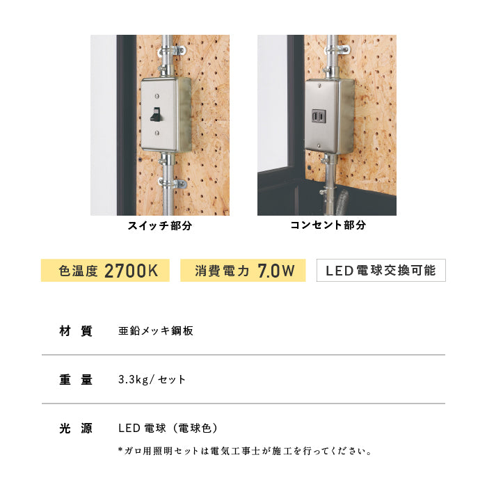 ガーデンシェッド ガロ用照明セット GARO 専用オプション