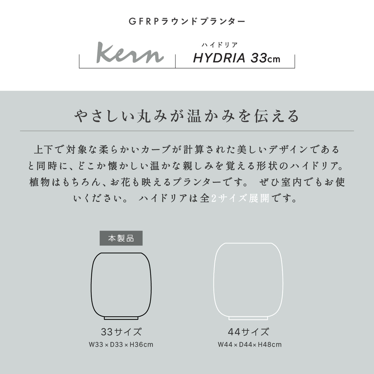KERN HYDRIA 44cm プランター 丸型 ラウンド 円筒形
