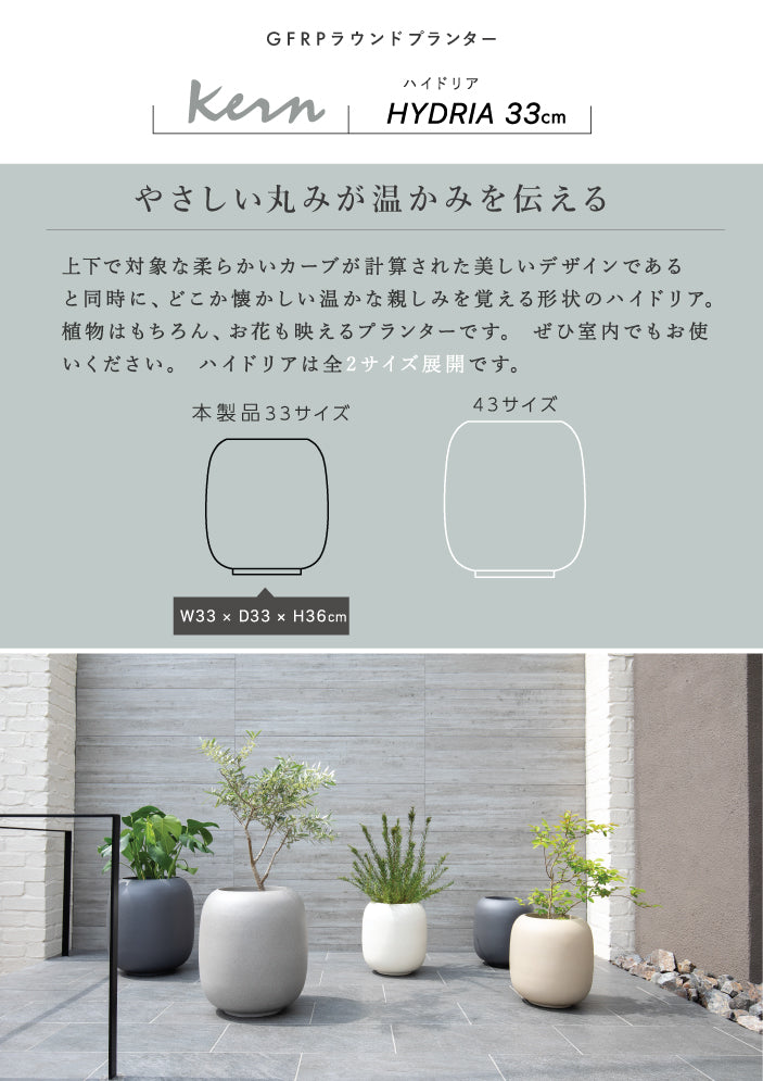 プランター屋外/屋内KERNHYDRIAハイドリア33cmラウンド丸型ファイバーグラスGFRP高品質耐候植木鉢鉢植え大型室内鉢カバーポット底穴モダンデザインガーデニング観葉植物テラスバルコニーカフェ店舗オフィス