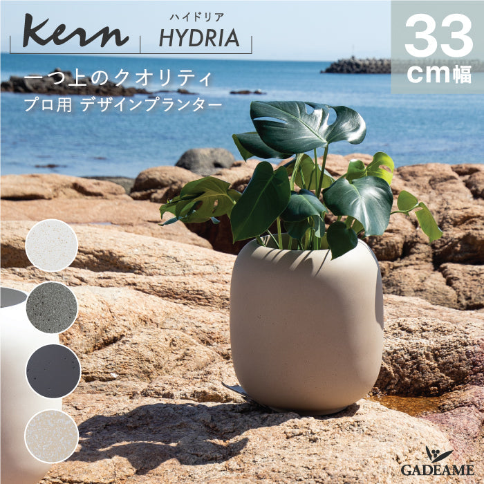 プランター屋外/屋内KERNHYDRIAハイドリア33cmラウンド丸型ファイバーグラスGFRP高品質耐候植木鉢鉢植え大型室内鉢カバーポット底穴モダンデザインガーデニング観葉植物テラスバルコニーカフェ店舗オフィス