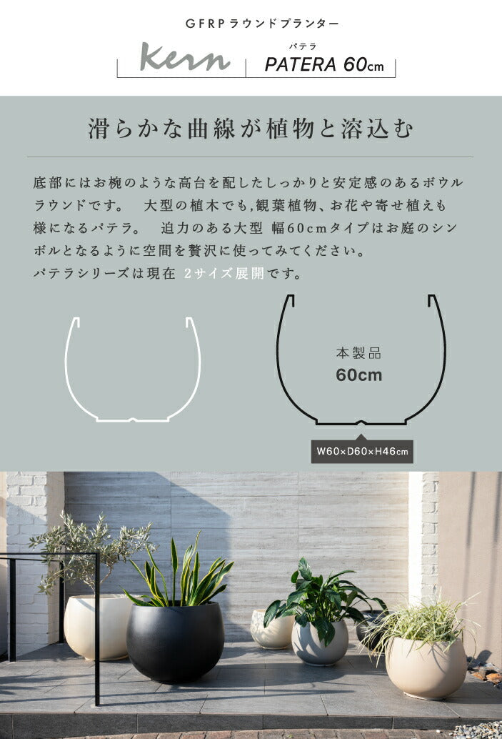 プランター屋外/屋内KERNPATERAパテラ幅60cmラウンドボウル丸型ファイバーグラスGFRP高品質耐候植木鉢鉢植え大型超大型室内鉢カバーポット底穴モダンデザインガーデニング観葉植物テラスバルコニーカフェ店舗オフィス