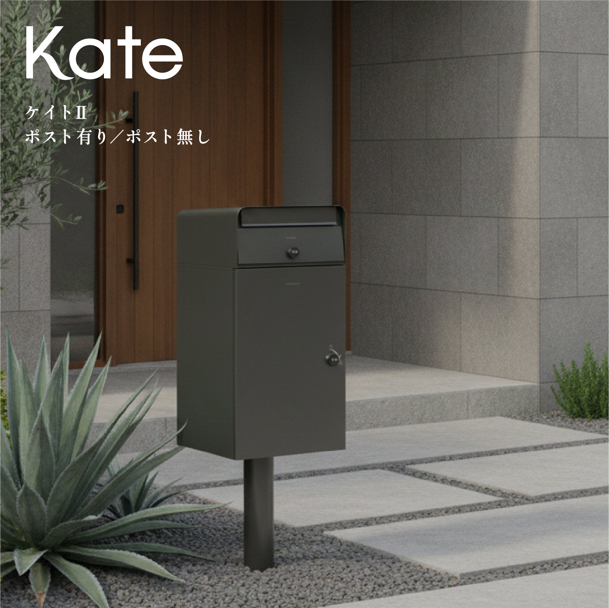 宅配ボックス Kate ケイトⅡ ポスト有り ポスト無し スタンドポスト
