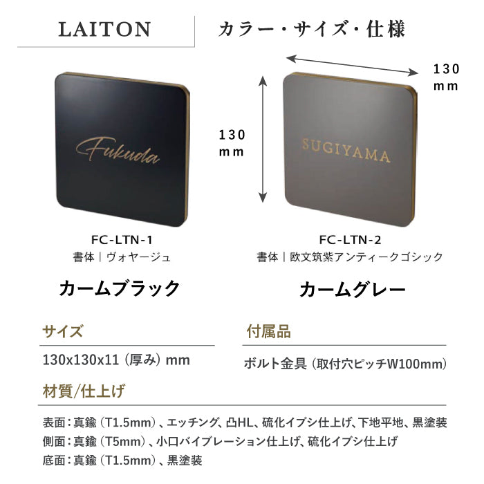 LAITON レトン サイン 表札 機能門柱向け 小型表札 真鍮 トーシン