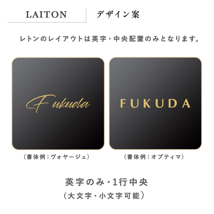LAITON レトン サイン 表札 機能門柱向け 小型表札 真鍮 トーシン
