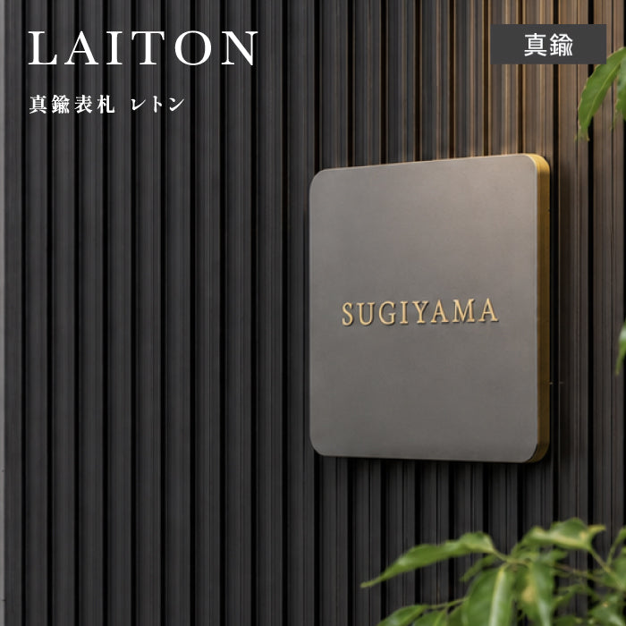 LAITON レトン サイン 表札 機能門柱向け 小型表札 真鍮 トーシン ガデアメ gadeame