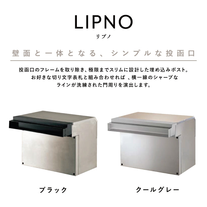 口金ポスト LIPNO リプノ 埋込ポスト 2カラー ステンレス 郵便ポスト 前入 後出  TOYO 東洋工業  ガデアメ