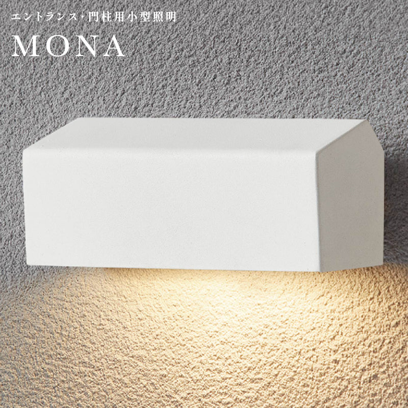 MONA モナ LED照明 ライト 門柱/エントランス用 屋外用 小型照明 トーシンコーポレーション toshin ガデアメ