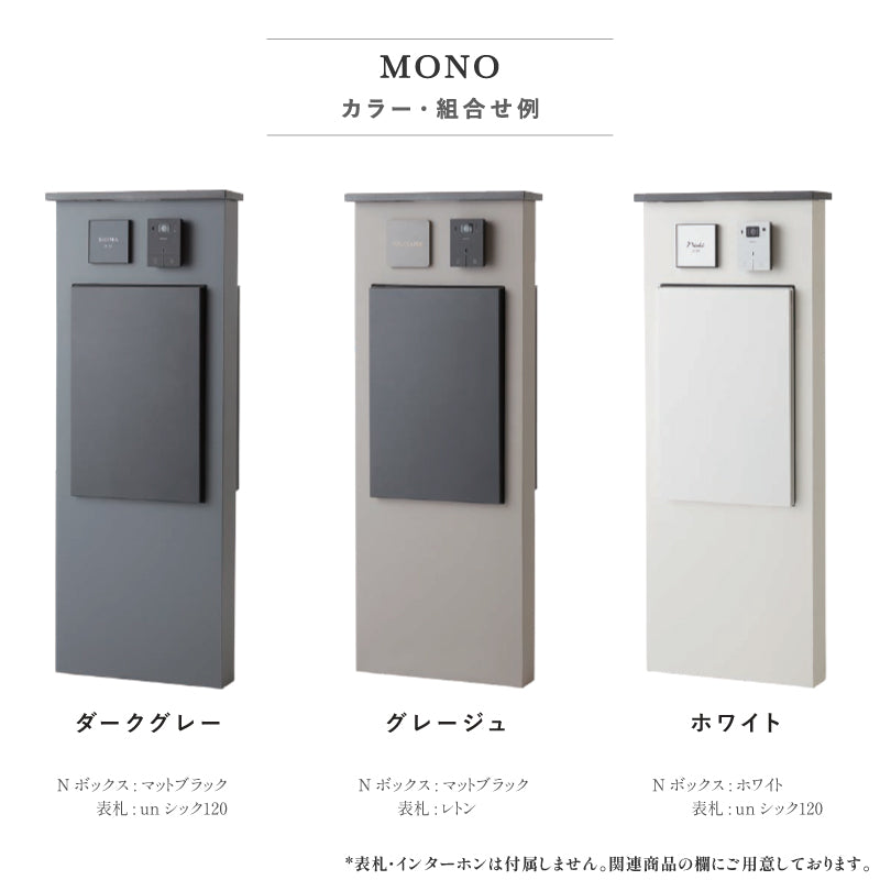 MONO 機能門柱 モノ 宅配ポスト N ボックス付属 LED照明内臓 トーシン