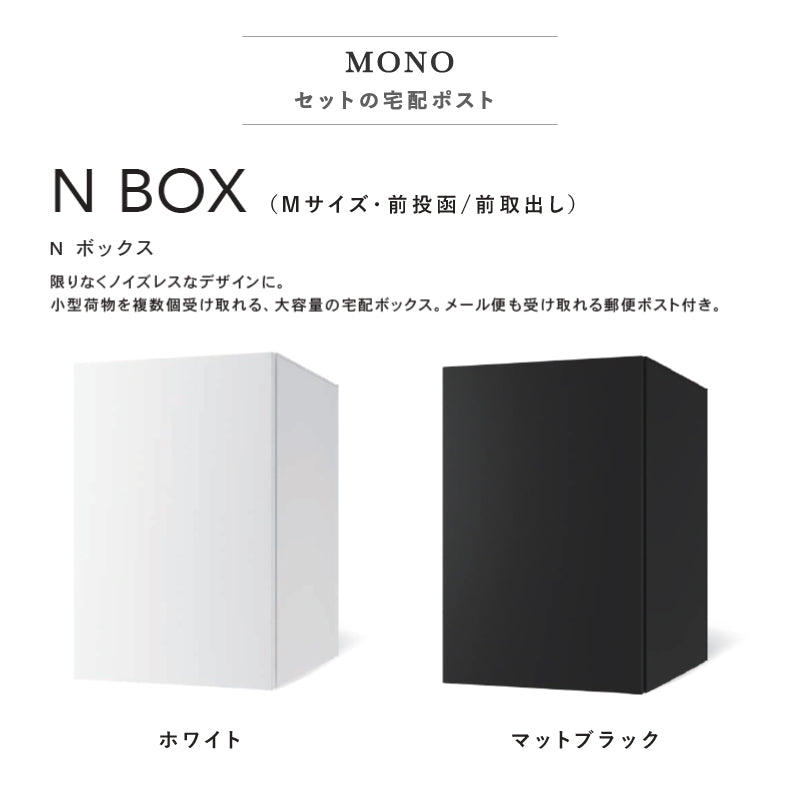 MONO 機能門柱 モノ 宅配ポスト N ボックス付属 LED照明内臓 トーシン