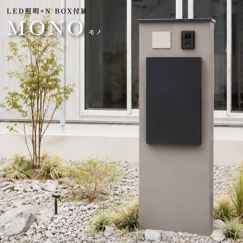 MONO 機能門柱 モノ 宅配ポスト N ボックス付属 LED照明内臓 トーシン ガデアメ