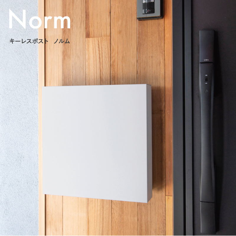 郵便ポスト Norm ノルム キーレスポスト 壁掛け 大型郵便対応