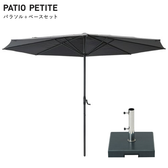 パラソル ベースセット ブラック PATIO PETITE パティオ シェード