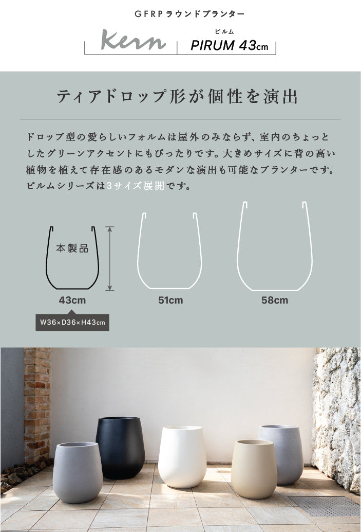 プランター大型屋外/屋内KERNPIRUM43cmドロップラウンド丸型ボウルシリンダーファイバーグラスGFRP高品質耐候植木鉢鉢植え鉢カバーポット底穴モダンデザインガーデニング植木観葉植物テラスバルコニーカフェ店舗オフィスエントランス