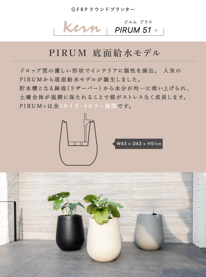 KERN PIRUM + H51cm 底面給水 室内向け 大型プランター 丸型 ドロップラウンド