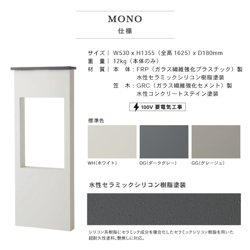 MONO 機能門柱 モノ 宅配ポスト N ボックス付属 LED照明内臓 トーシン