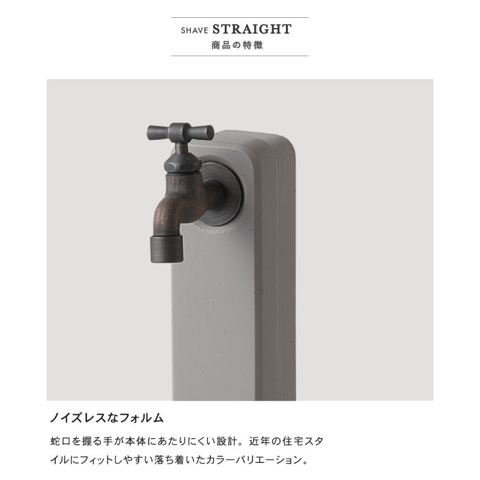 シェーブ ストレート SHAVE STRAIGHT 立水栓 水栓柱 2カラー 蛇口セット トーシンコーポレーション